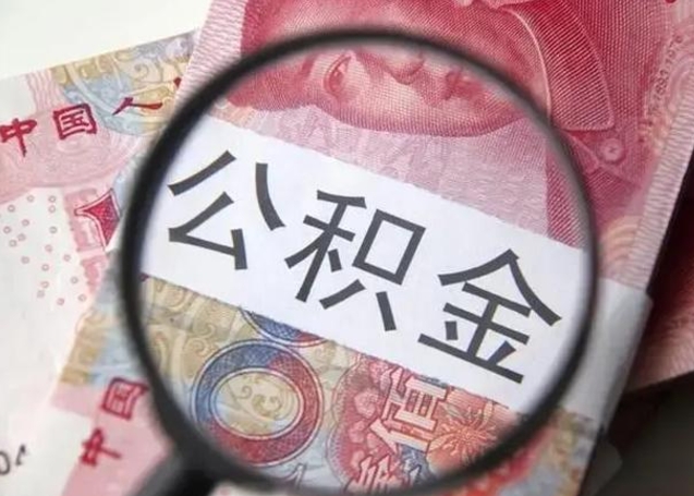 澳门封存公积金取（封存公积金提取有什么影响吗）